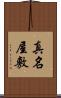 真名屋敷 Scroll