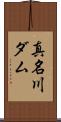 真名川ダム Scroll