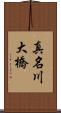真名川大橋 Scroll