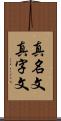 真名文 Scroll