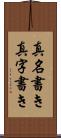 真名書き Scroll