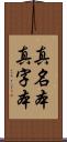 真名本 Scroll