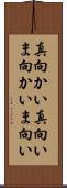 真向かい Scroll