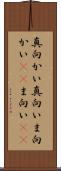 真向かい Scroll