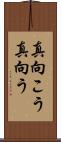 真向こう Scroll