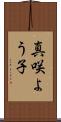 真咲よう子 Scroll