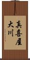 真喜屋大川 Scroll