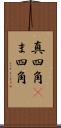 真四角(P) Scroll