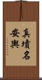 真墳名安輿 Scroll