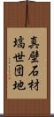 真壁石材塙世団地 Scroll