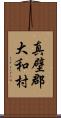 真壁郡大和村 Scroll