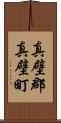 真壁郡真壁町 Scroll