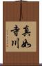 真如寺川 Scroll