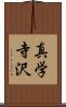 真学寺沢 Scroll