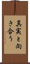 真実と向き合う Scroll