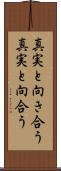 真実と向き合う Scroll