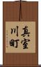 真室川町 Scroll
