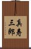 真寿三郎 Scroll