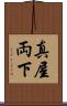 真屋 Scroll