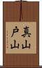 真山戸山 Scroll