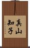 真山知子 Scroll