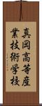 真岡高等産業技術学校 Scroll