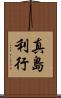 真島利行 Scroll