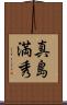 真島満秀 Scroll