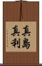 真島真利 Scroll