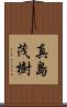 真島茂樹 Scroll