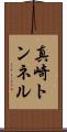真崎トンネル Scroll