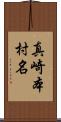 真崎本村名 Scroll