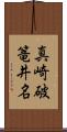 真崎破篭井名 Scroll