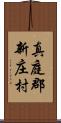 真庭郡新庄村 Scroll