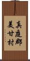 真庭郡美甘村 Scroll