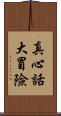 真心話大冒險 Scroll