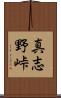 真志野峠 Scroll