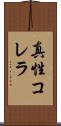 真性コレラ Scroll
