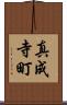 真成寺町 Scroll