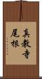 真教寺尾根 Scroll