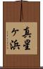 真星ヶ浜 Scroll