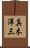 真木洋三 Scroll