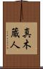 真木蔵人 Scroll