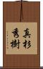 真杉秀樹 Scroll