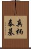 真柄泰基 Scroll