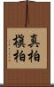 真柏 Scroll