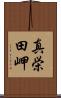 真栄田岬 Scroll
