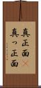 真正面(P) Scroll