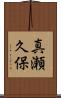 真瀬久保 Scroll