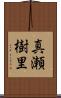 真瀬樹里 Scroll